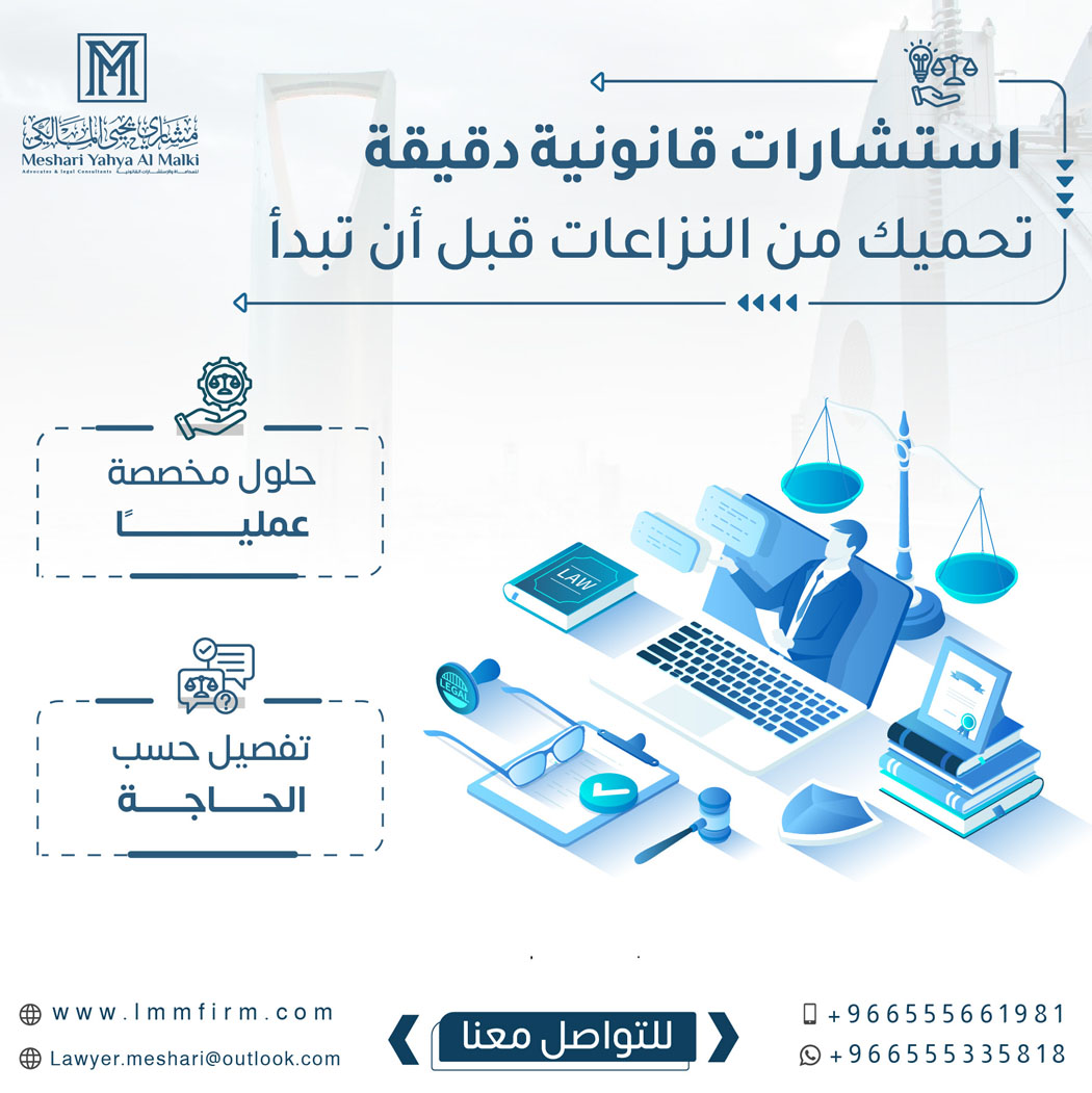 دور المستشار القانوني في حماية أعمال الشركات السعودية